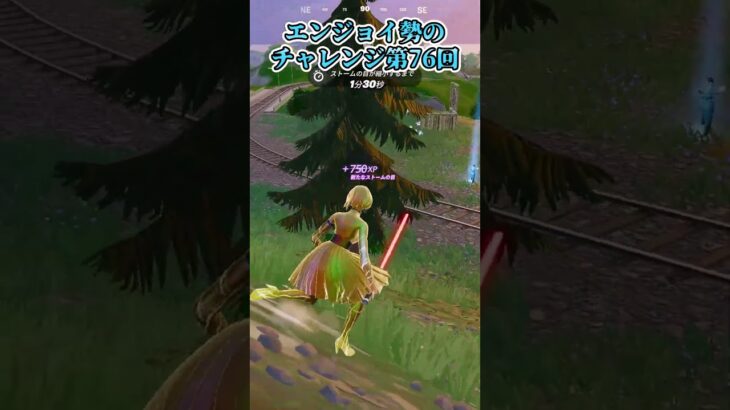 【フォートナイト】エンジョイ勢のチャレンジ第76回 #shorts