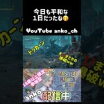 ⭐️8ゴアにチャレンジ！ # anko#fortnite #フォトナ #ばずれ #フォートナイト #shortvideo#fortniteclips#参加型 #モンハン #music #mhw