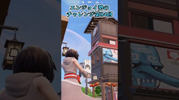 【フォートナイト】エンジョイ勢のチャレンジ第84回 #shorts