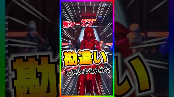 99%の人が新シーズンで勘違いしているコト第１位‼️スターウォーズコラボはシーズン3ではありません‼️【フォートナイト/fortnite】