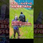 ダース・ベイダーにAIが搭載されて会話できるようになった！ｗ【フォートナイト】 #shorts
