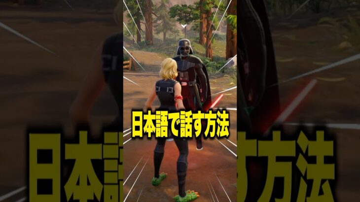 AIダースベイダーと日本語で話す方法ｗｗ #shorts 【フォートナイト/ Fortnite】