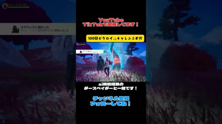 AI搭載ダースベイダーとフォートナイト！『100回ビクロイチャレンジ#15 』【Fortnite】