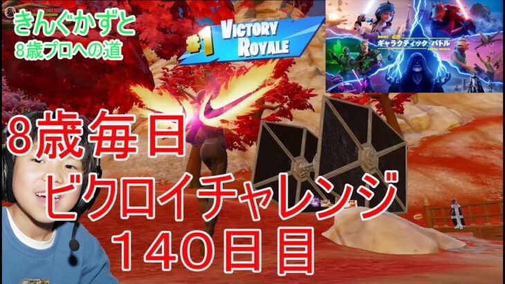 フォートナイトチャプター６シーズ３　８歳毎日ビクロイチャレンジ１４０日目　８歳１２キルビクロイ　８歳はAIダースベーダーと話したい　７歳アンリアルランク　140日間連続ビクロイ動画