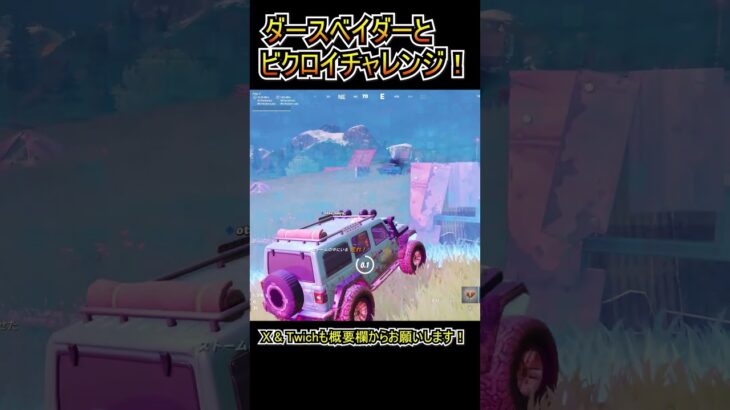 AIダースベイダーとビクロイを目指せ！！【フォートナイト/Fortnite】#shorts