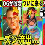 パスの実質再販で批判殺到!新シーズンの◯◯が流出!AIの不正使用がヤバい!没スキンがついに来る？OGモードの歴史が改造されたり今後の最新情報を解説!【フォートナイト】フォトナ,リーク情報,無料,考察