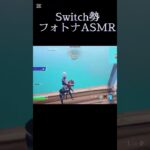 フォトナASMR 本編も見てね#shorts #ふぉとな #ふぉーとないと #フォトナ #フォトナキル集 #フォートナイト #fortnite #キル集 #スナイパーキル#スナイパーキル集#asmr