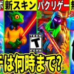 メンテは何時まで?無料スキン来る?神コラボ復活&アプデ内容が大量判明!Appleが運営に嫌がらせ!最新情報を解説! フォートナイト,フォトナ,リーク,ダウンタイム何時まで,アプデ待ち,待機配信,考察