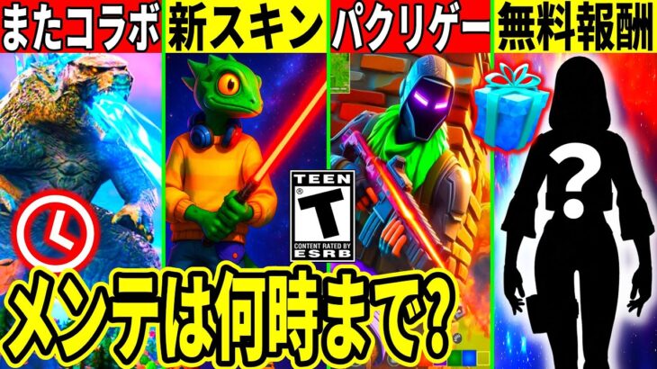 メンテは何時まで?無料スキン来る?神コラボ復活&アプデ内容が大量判明!Appleが運営に嫌がらせ!最新情報を解説! フォートナイト,フォトナ,リーク,ダウンタイム何時まで,アプデ待ち,待機配信,考察