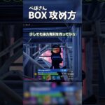 ぺぽさんのBOXの攻め方 #フォートナイト #fortnite #フォトナ #フォートナイト初心者