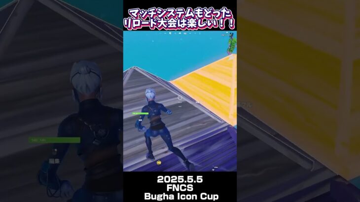 BUGHAスキンゲット✨マッチシステム変わったから前のよりやりやすかった！ #fortnite #フォートナイト #フォトナ #フォートナイト女子 #フォトナ女子 #shorts