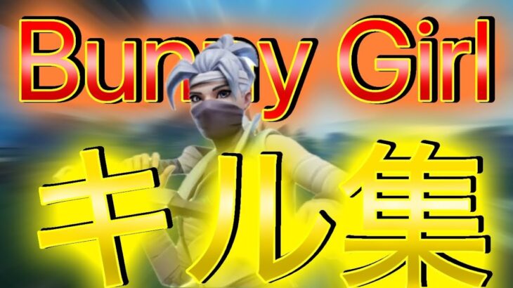 【キル集】Bunny Girl /AKASAKI　Lesia | Highlights ＃3
