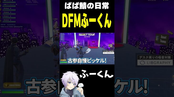 ぱぱ鯖の日常 DFMふーくん【フォートナイト/FORTNITE】#oddplan #shorts  #fortnite