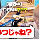 アンリアル観戦で”明らかに強い人”がDFMのあの人だったｗｗ【フォートナイト/Fortnite】