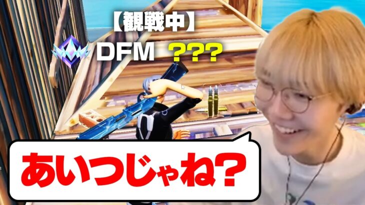 アンリアル観戦で”明らかに強い人”がDFMのあの人だったｗｗ【フォートナイト/Fortnite】