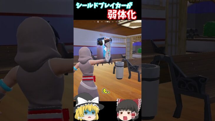 シールドEMPが弱体化！？【フォートナイト】#フォートナイト #ゆっくり実況#shorts #fortnite
