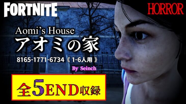 【フォートナイト】全END収録！「アオミさん」というバケモノに追いかけられる謎解き脱出ホラーゲームが面白い！【アオミの家】