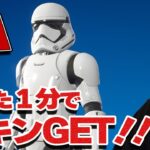 【知らないと損】ストームトルーパーのスキンが無料！？ディズニーアカウントとEPICの連携方法！【フォートナイト】