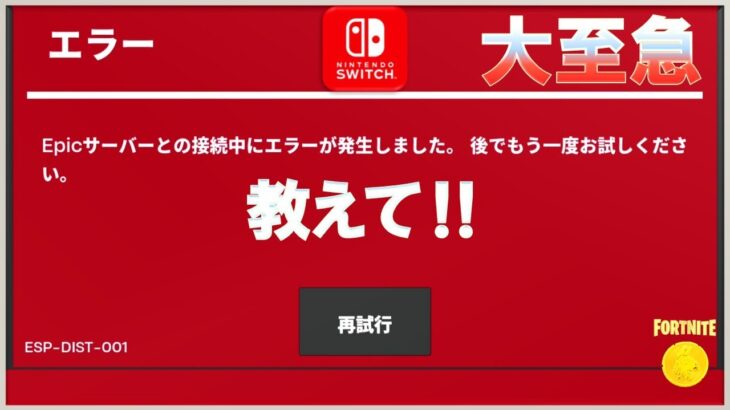 【至急】 Epicサーバーとの接続中にエラーが発生しました。スイッチでフォートナイトがプレイできない💦 概要欄必見👇 #対処法 #Switch #エラー