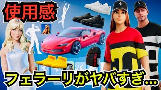 【おすすめ】フェラーリのレアスキンも再販!?今日のアイテムショップに車『FERRARI 296 GTB』や新エモートが登場【フォートナイト/Fortnite】ナイキの靴の使用感などを紹介！