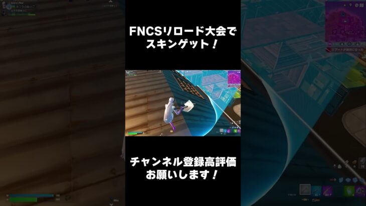 FNCS LACHLANカップで限定スキンゲット！【フォートナイト/FORTNITE】 #fortnite #フォートナイト #fortniteshorts #fyp #shorts
