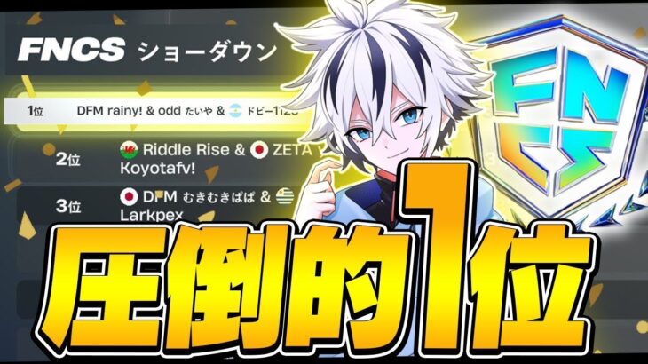 FNCSショーダウン決勝アジア1位獲得！($1800)【フォートナイト/FORTNITE】