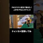 FNCSラスト試合で魅せた！上手すぎる1v3クラッチ【フォートナイト/FORTNITE】