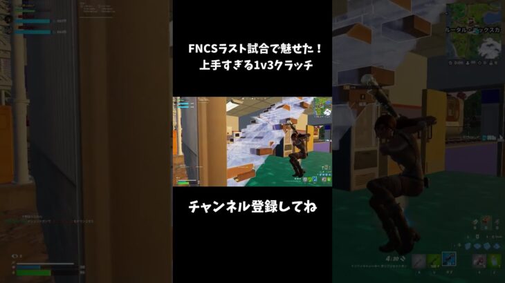 FNCSラスト試合で魅せた！上手すぎる1v3クラッチ【フォートナイト/FORTNITE】