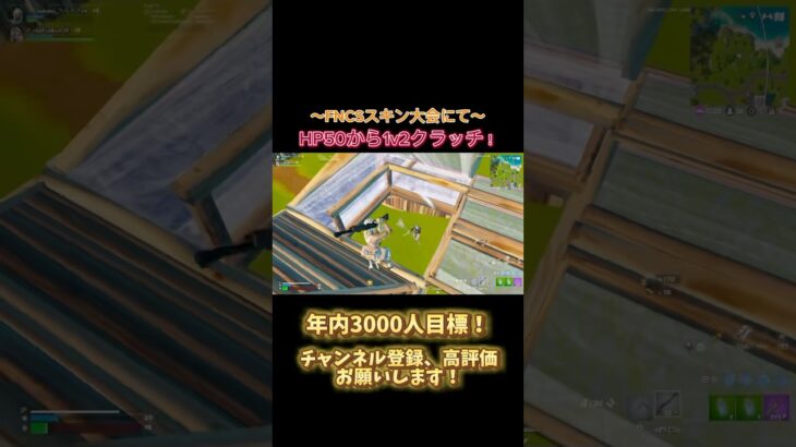 FNCSスキン大会でHP50で1v2クラッチ！ #フォートナイト #fortnite #フォトナ #fncs #スキン大会 #shorts #short #ショート #1v2clutch