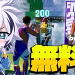 未発売のFNCSスキンを無料でゲット！神すぎるw【フォートナイト/FORTNITE】