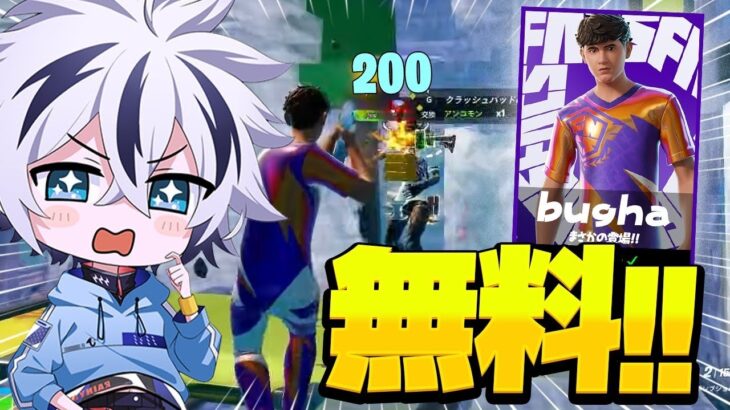 未発売のFNCSスキンを無料でゲット！神すぎるw【フォートナイト/FORTNITE】