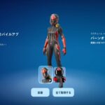 【フォートナイト モバイル】無料スキン バーンオフ/モバイル版フォートナイトにログインすると貰えます【FORTNITE 】