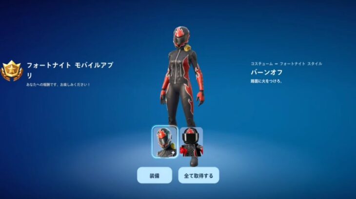 【フォートナイト モバイル】無料スキン バーンオフ/モバイル版フォートナイトにログインすると貰えます【FORTNITE 】