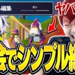 けいきに大会でシンプル編集ドッキリしたらまさかのブチギレ！？【フォートナイト/FORTNITE】