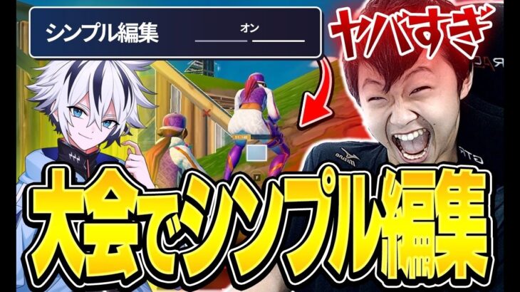 けいきに大会でシンプル編集ドッキリしたらまさかのブチギレ！？【フォートナイト/FORTNITE】