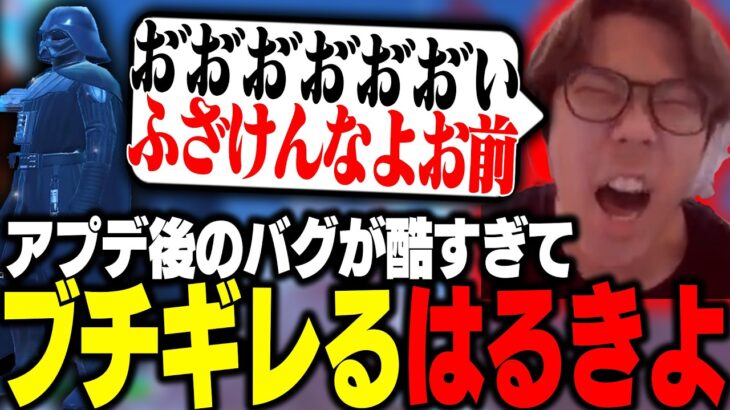ダースベイダーのバグが酷すぎて、マジでキレるはるきよ【フォートナイト/FORTNITE】