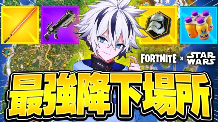 新シーズンの最強降下場所を紹介します！【フォートナイト/FORTNITE】