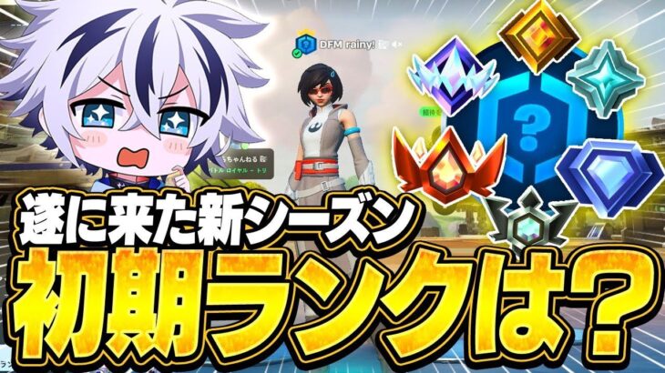 新シーズンのプロの初期ランクはいくつなの!?【フォートナイト/FORTNITE】