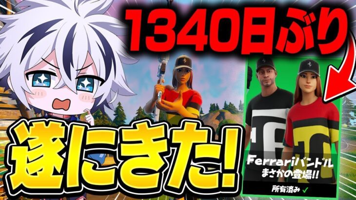 プロ大絶賛の神スキンが約４年ぶりに帰ってきた！【フォートナイト/FORTNITE】