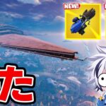 過去一ぶっ壊れの乗り物 スターデストロイヤーが来た！【フォートナイト/FORTNITE】