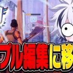 競技にシンプル編集が追加！移行するべきかについて話します。【フォートナイト/FORTNITE】
