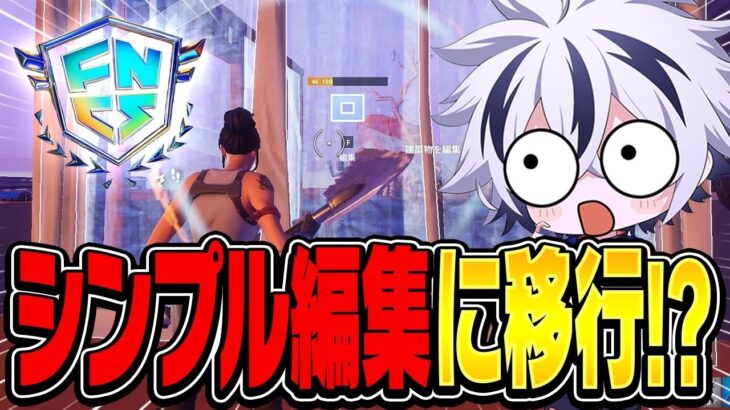 競技にシンプル編集が追加！移行するべきかについて話します。【フォートナイト/FORTNITE】