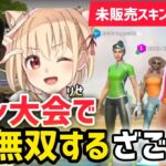 スキン大会でりせと無双するざごう【フォートナイト/FORTNITE】