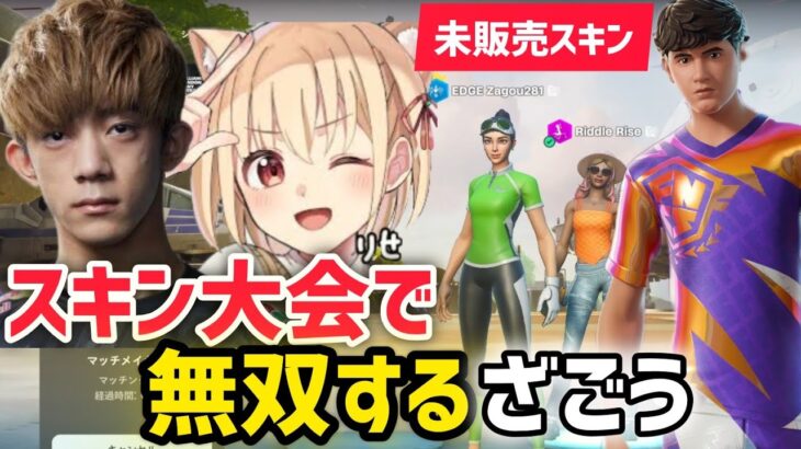 スキン大会でりせと無双するざごう【フォートナイト/FORTNITE】