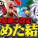 パッド最強のぺぽ感度でプレイしたらまさかの結果に…？【フォートナイト/FORTNITE】