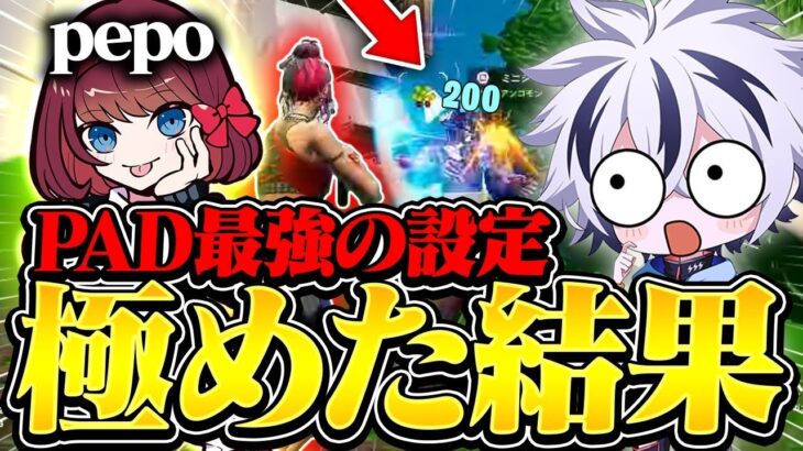 パッド最強のぺぽ感度でプレイしたらまさかの結果に…？【フォートナイト/FORTNITE】