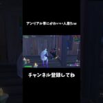 アンリアル帯にかわいい人居たｗ【フォートナイト/FORTNITE】