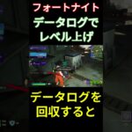 【フォートナイト】データログでレベル上げ #フォートナイト #FORTNITE #shorts