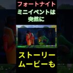 【フォートナイト】ミニイベントは突然に #フォートナイト #FORTNITE #shorts