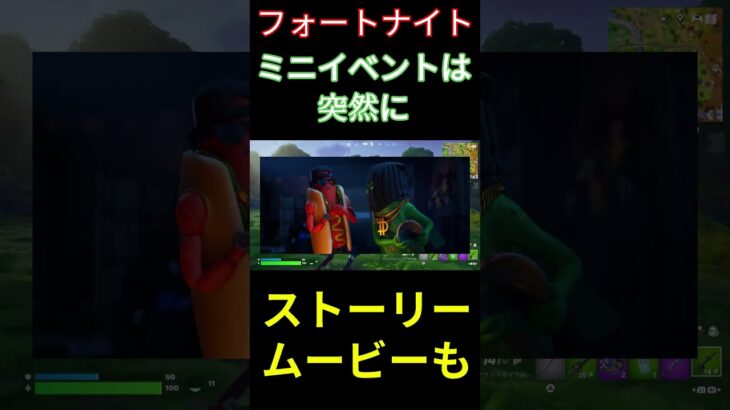 【フォートナイト】ミニイベントは突然に #フォートナイト #FORTNITE #shorts